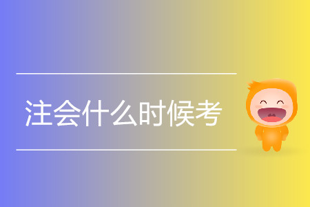 2020年注會(huì)什么時(shí)候考？