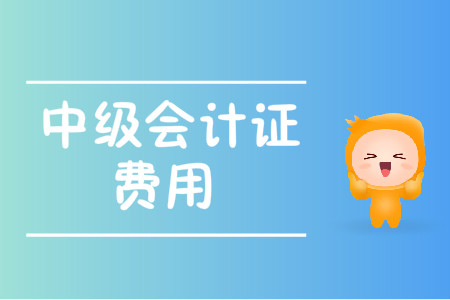 中級會計證費用2020年變化大嗎？