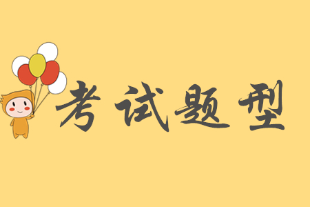 初級會計(jì)大題題型是以哪種形式考查的?