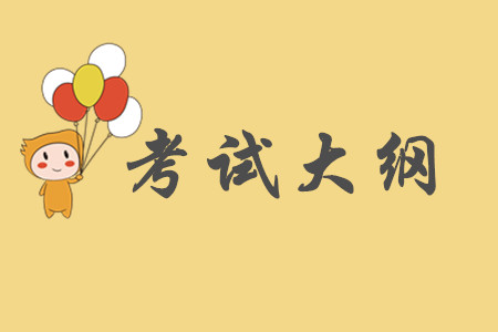 2020年初級會計考試大綱要求掌握的內(nèi)容有哪些？
