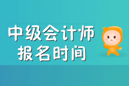 浙江中級會計職稱的報名時間一般會在什么時候公布？