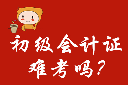 初級(jí)會(huì)計(jì)證難考嗎？