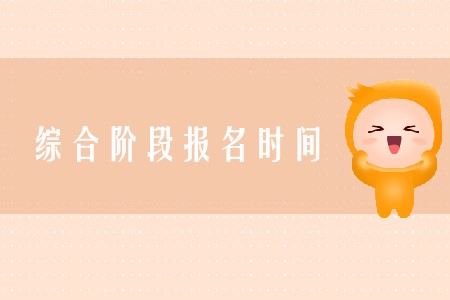 cpa綜合報(bào)名時(shí)間2020年在哪天確定了嗎？