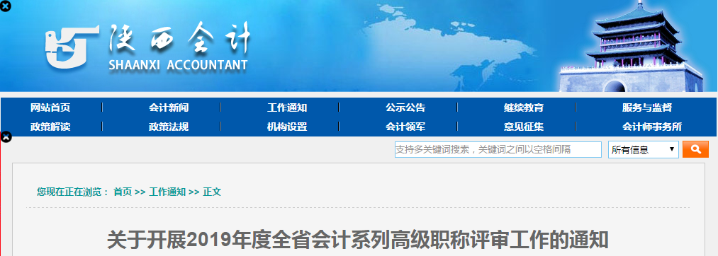 陜西省2019年度高級(jí)會(huì)計(jì)師評(píng)審申報(bào)工作通知