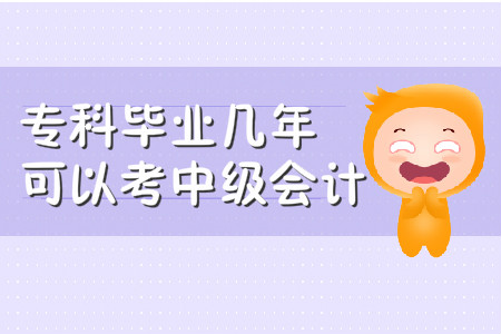 ?？飘厴I(yè)幾年可以考中級會計？你知道嗎？