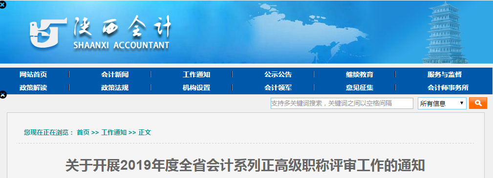 陜西省2019年度正高級(jí)會(huì)計(jì)師評(píng)審申報(bào)工作通知