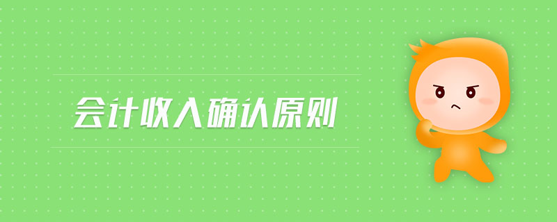 會計收入確認原則 會計收入確認原則