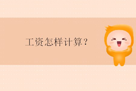 工資怎樣計(jì)算？