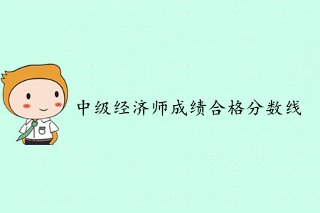 中級經(jīng)濟(jì)師合格分?jǐn)?shù)線是多少分？