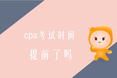 2020年cpa考試時(shí)間提前是真的嗎？