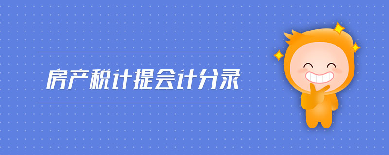 房產(chǎn)稅計提會計分錄