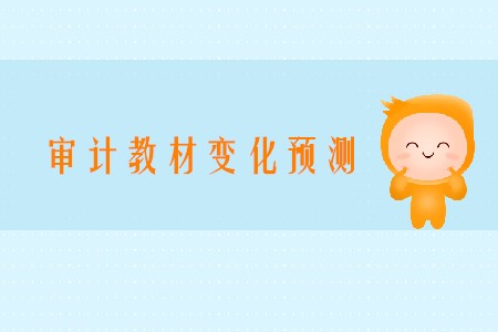預(yù)計(jì)2020年注會(huì)審計(jì)變化有哪些章節(jié)？