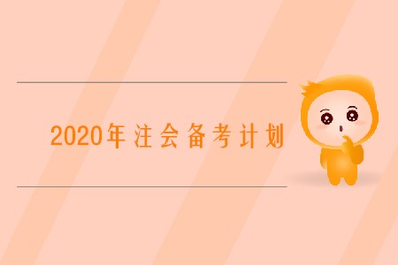 2020注冊會計師備考計劃如何制定你知道嗎？