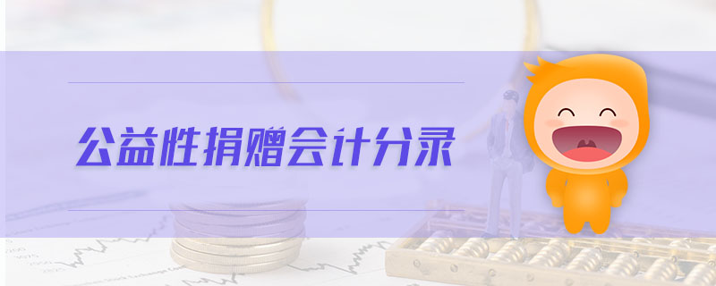 公益性捐贈(zèng)會(huì)計(jì)分錄 公益性捐贈(zèng)會(huì)計(jì)分錄