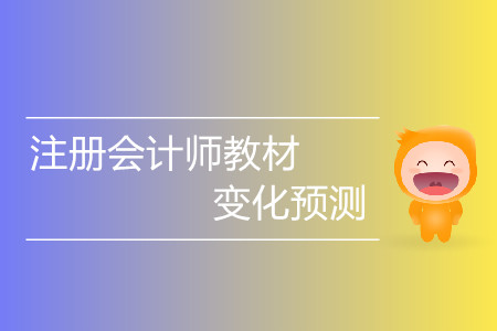 稅法科目2020注冊(cè)會(huì)計(jì)師教材變化預(yù)測(cè)？