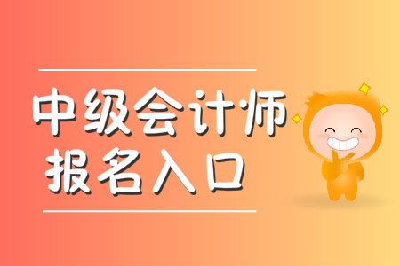 中級會(huì)計(jì)師報(bào)名入口什么時(shí)候開通？