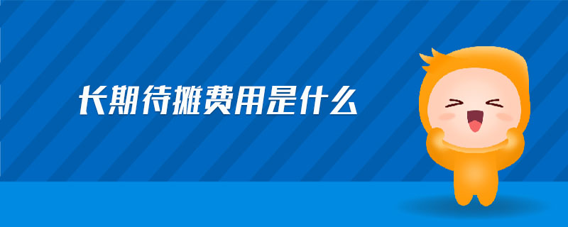 長期待攤費用是什么