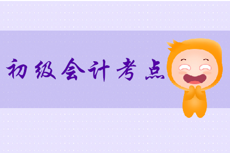 2020年初級(jí)會(huì)計(jì)經(jīng)濟(jì)法基礎(chǔ)必考知識(shí)點(diǎn)有哪些？