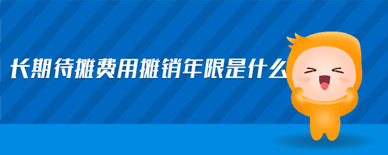 長期待攤費用攤銷年限是什么
