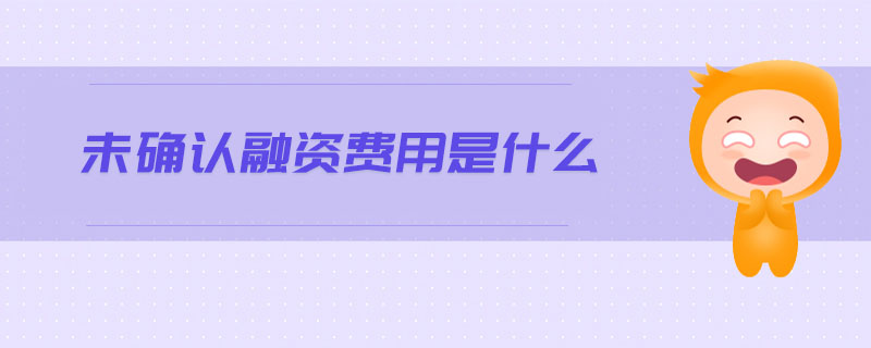 未確認(rèn)融資費用是什么