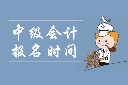 廣東省中級會計(jì)報(bào)名2020年已經(jīng)結(jié)束了嗎？