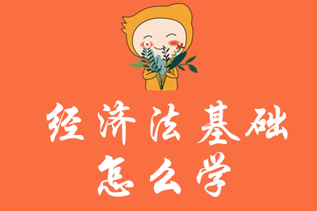 初級會計(jì)經(jīng)濟(jì)法基礎(chǔ)怎么學(xué)？