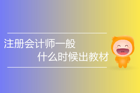 注冊(cè)會(huì)計(jì)師一般什么時(shí)候出教材你知道嗎？