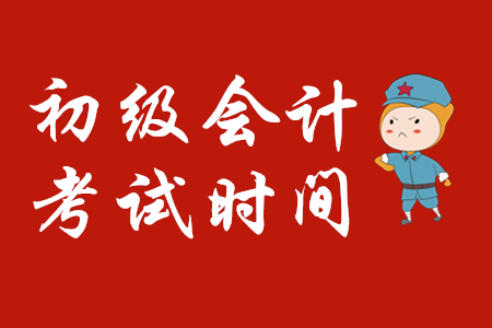 初級會計考試時間2020年確定了嗎？