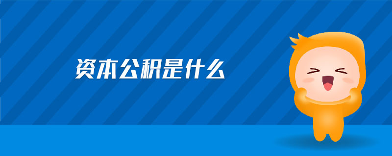 資本公積是什么