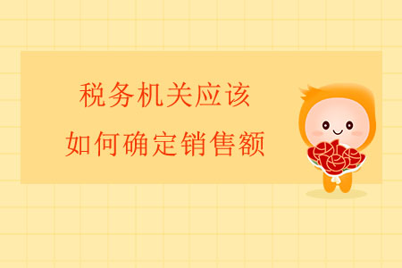 稅務(wù)機(jī)關(guān)應(yīng)該如何確定銷售額？