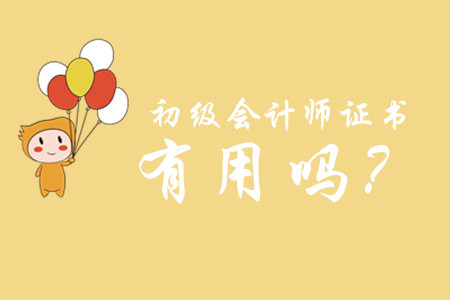 初級(jí)會(huì)計(jì)證有用嗎？有必要考嗎？