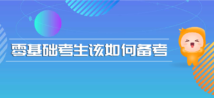 注會(huì)報(bào)名時(shí)間已確定，零基礎(chǔ)考生該如何備考？