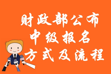 速看：財(cái)政部公布2020年中級(jí)會(huì)計(jì)報(bào)名方式及流程！