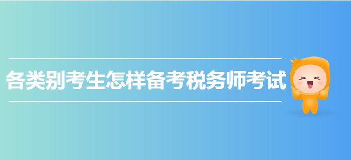 各類別考生怎樣備考2020年稅務(wù)師考試？快來(lái)圍觀！