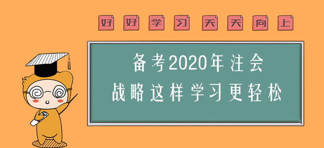 備考2020年注會(huì)，戰(zhàn)略這樣學(xué)習(xí)更輕松！