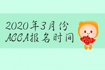 2020年3月份ACCA報(bào)名時(shí)間是哪天？