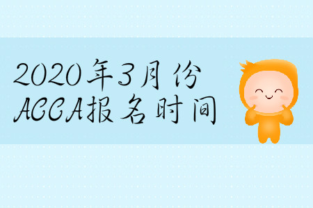2020年3月份天津市ACCA報(bào)名時(shí)間是哪天？