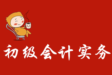 初級會計實務(wù)試題難嗎？