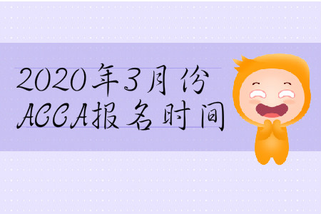 2020年3月份山西省ACCA報(bào)名時(shí)間是哪天？