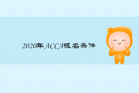 2020年山西ACCA報名條件是什么 2020年山西ACCA報名條件是什么