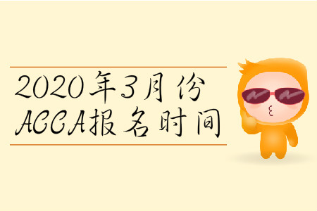 2020年3月份遼寧省ACCA報名時間是哪天？