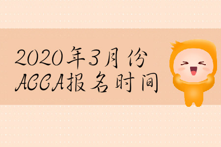 2020年3月份黑龍江省ACCA報(bào)名時(shí)間是哪天？
