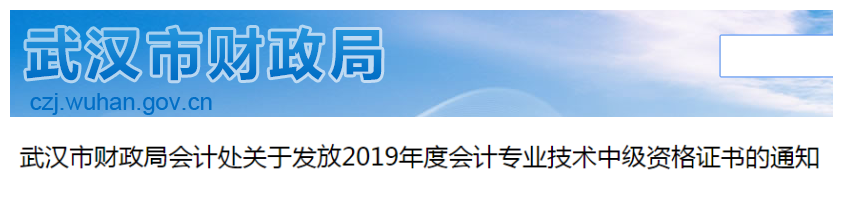 湖北武漢2019年中級(jí)會(huì)計(jì)師資格證書領(lǐng)取通知