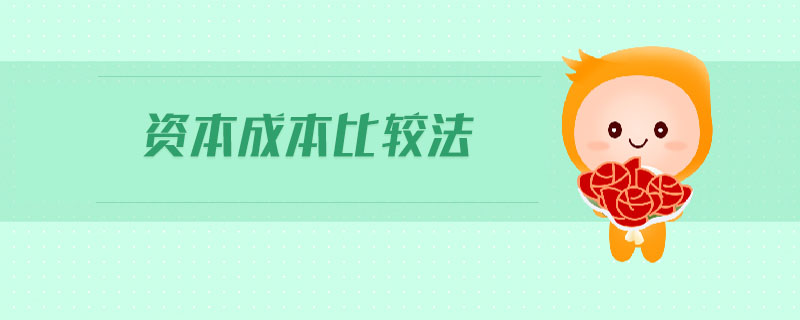 資本成本比較法 資本成本比較法