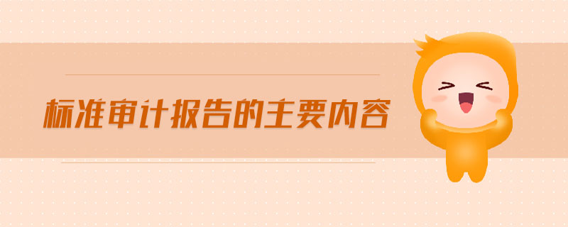 標(biāo)準(zhǔn)審計報告的主要內(nèi)容