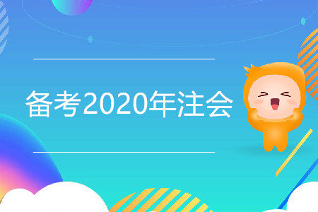 2020年注會備考時間安排