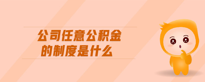 公司任意公積金的制度是什么 公司任意公積金的制度是什么