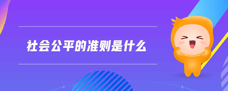社會(huì)公平的準(zhǔn)則是什么