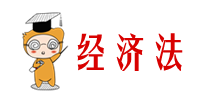 經(jīng)濟(jì)法