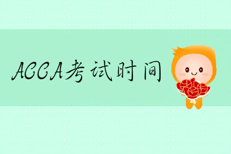 2020年3月份ACCA考試時(shí)間是哪天？